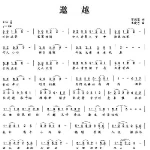 邀越_通俗唱法乐谱_词曲:罗剑滢 王晓艺