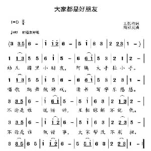 大家都是好朋友_儿歌乐谱_词曲:王铁栓 高福友