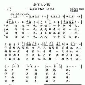 老工人之歌_民歌简谱_词曲:石庆铮 高魁阁 高魁阁