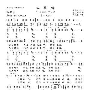二泉吟_歌曲简谱_词曲:张名河 孟庆云