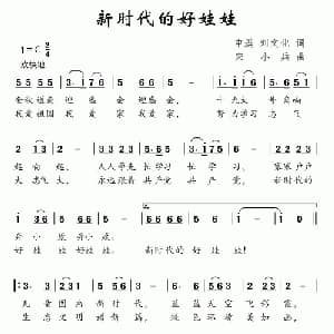 新时代的好娃娃_儿歌乐谱_词曲:申溪 刘文化 宋小兵