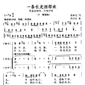 一条长龙西部来_合唱歌谱_词曲:汤亚利 冯世全