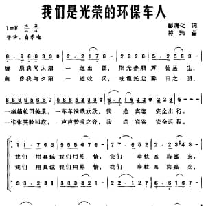 找们是光荣的环保车人_合唱歌谱_词曲:彭清化 符玮