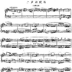 二声部赋格 钢琴谱 萧淑娴