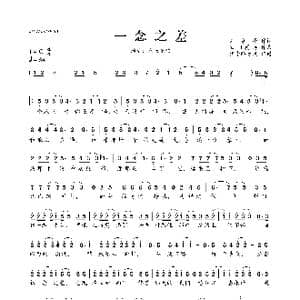 一念之差 _歌曲简谱_词曲:刘家泽 欧阳巽涛