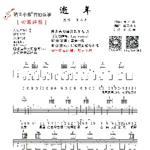 逝年 吉他谱 夏小虎 酷音小伟