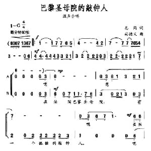 巴黎圣母院的敲钟人_合唱歌谱_词曲:志同 尚德义