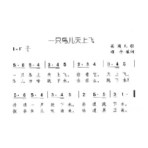 一只鸟儿天上飞_儿歌乐谱_词曲:英国儿歌 颂今填词