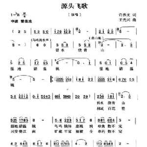 源头飞歌_民歌简谱_词曲:许养文 王光兴