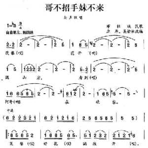 哥不招手妹不来_民歌简谱_词曲:业原 吴谕林改编