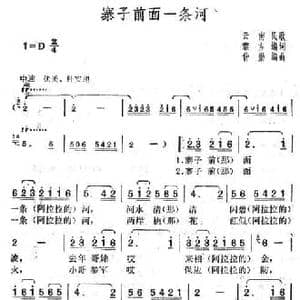 寨子前面一条河_民歌简谱_词曲:黎方 仲勋