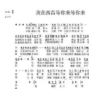 我在西昌等你来_民歌简谱_词曲:李芳洲 李芳洲