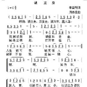 诚立身_民歌简谱_词曲:李昌明 周善儒