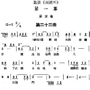 歌剧 刘胡兰 全剧第一幕 第四场 第二十二曲
