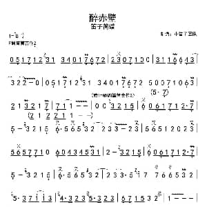 笛子谱 | 醉赤壁