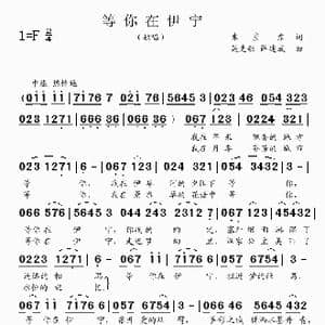 等你在伊宁_歌曲简谱_词曲:朱彦东 吴克敏