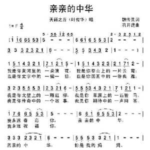 亲亲的中华_歌谱投稿_词曲:魏传灵 巩开进