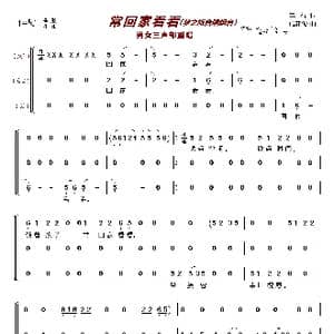 常回家看看〔梦之旅合唱组合〕_歌曲简谱_词曲:车行 戚建波