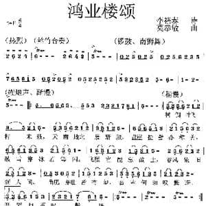 鸿业楼颂_歌曲简谱_词曲:李裕泰 莫恭敏