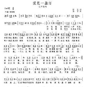 爱是一盏灯_民歌简谱_词曲:彭勃 李平