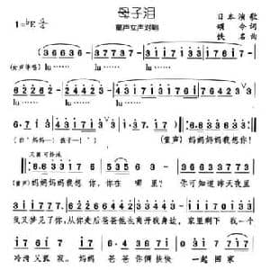 母子泪_民歌简谱_词曲:颂今 佚名