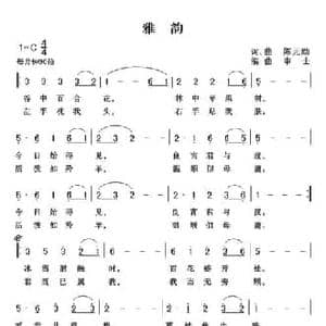 雅韵_民歌简谱_词曲:陈元勋 陈元勋