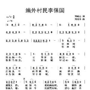 编外村民李保国_民歌简谱_词曲:刘岐山 刘北休