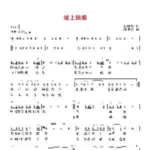 坡上姑娘_歌曲简谱_词曲:王明松 向邦瑜