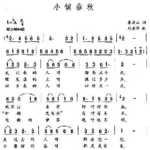 小镇春秋_民歌简谱_词曲:秦庚云 刘安华