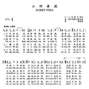 小河奔流_歌谱投稿_词曲:叶 叶甫图申珂 埃 柯尔玛诺夫斯基