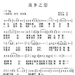 故乡之恋_民歌简谱_词曲:郑文生 黄冠雄