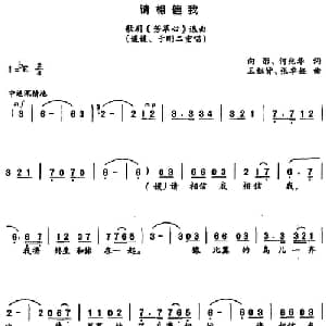 请相信我_合唱歌谱_词曲:向彤 何兆华 王祖皆 张卓娅