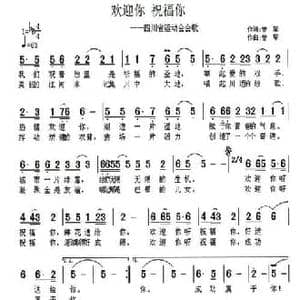 欢迎你 祝福你_民歌简谱_词曲:曾挚 曾挚