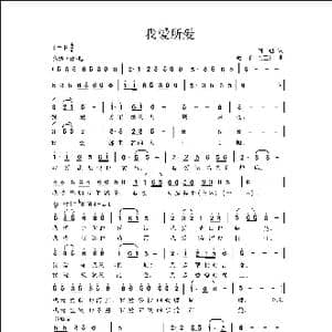 我爱所爱_歌曲简谱_词曲:何也 凌子 侯卫国