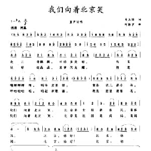 我们向着北京笑_儿歌乐谱_词曲:肖玉琮 何振京