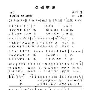 久别重逢_歌曲简谱_词曲:李京利 谢伟