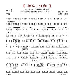 相忘于江湖_歌曲简谱_词曲: 林海
