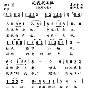 花钱买羞耻_儿歌乐谱_词曲:李如会 徐邦杰