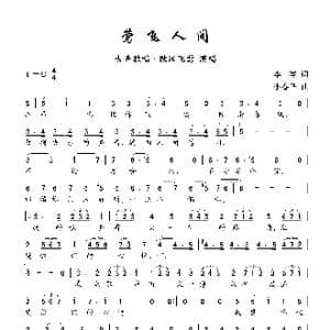 莺飞人间_歌曲简谱_词曲:李岑 李春华