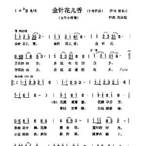 金针花儿香_歌曲简谱_词曲:贺长山 刘泽湖