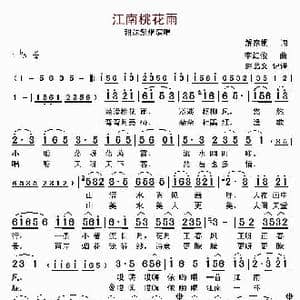 江南桃花雨_歌曲简谱_词曲:解家桐 李红俊
