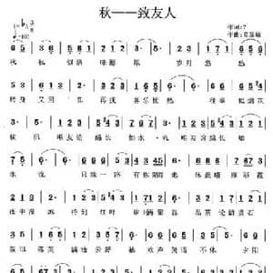 秋 致友人_民歌简谱_词曲:佚名 莫恭敏