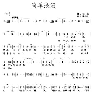 简单浪漫_通俗唱法乐谱_词曲:蒋燕 张纯位