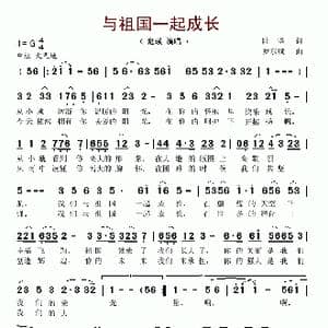 与祖国一起成长_歌谱投稿_词曲:陆坚 罗东斌