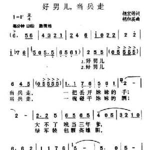 好男儿,当兵走_民歌简谱_词曲:胡宏伟 胡积英