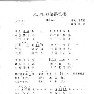 风.月.等鹳雀楼_歌谱投稿_词曲:申大局 韩瑶