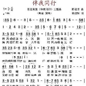 伴我同行_歌谱投稿_词曲:蔡祖辉 陈能济