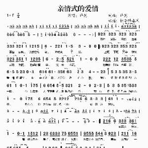 亲情式的爱情_歌谱投稿_词曲:许嵩 许嵩
