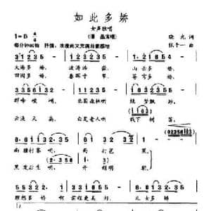 如此多娇_民歌简谱_词曲:晓光 张千一