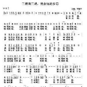 三峡啊三峡,我永远的乡恋_民歌简谱_词曲:李晓宇 李晓宇